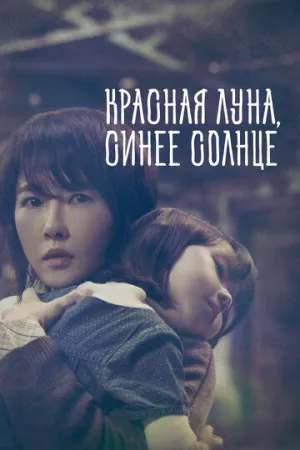 Красная луна, синее солнце (сериал 2018)