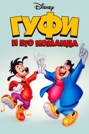 Гуфи и его команда (сериал 1992)