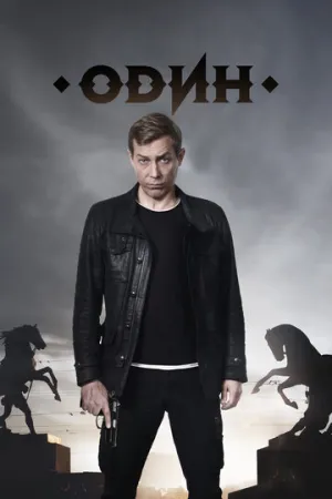 Один (сериал 2018)