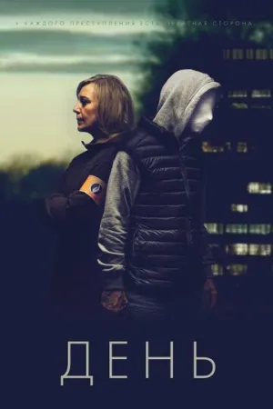 День (сериал 2018)