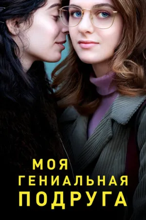 Моя гениальная подруга (сериал 2018)