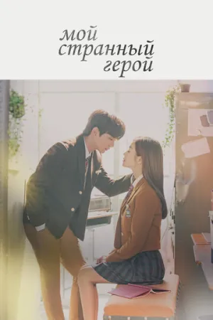 Мой странный герой (сериал 2018)