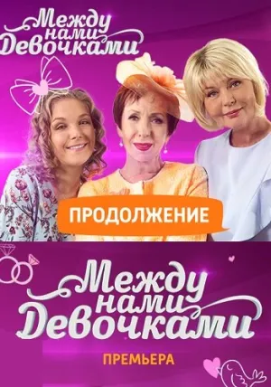 Между нами, девочками. Продолжение (сериал 2018)