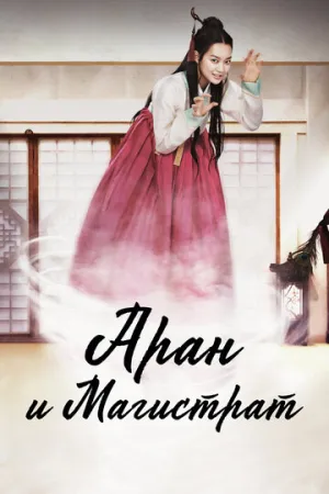 Аран и магистрат (сериал 2012)