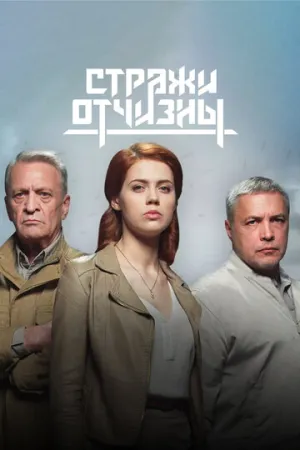 Стражи Отчизны (сериал 2019)