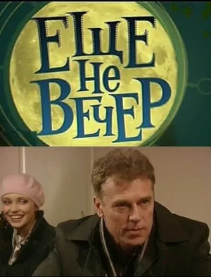 Еще не вечер (сериал 2010)