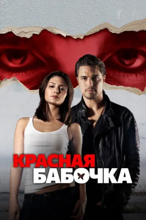 Красная бабочка (2014)