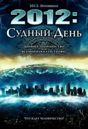 2012: Судный день (сериал 2008)