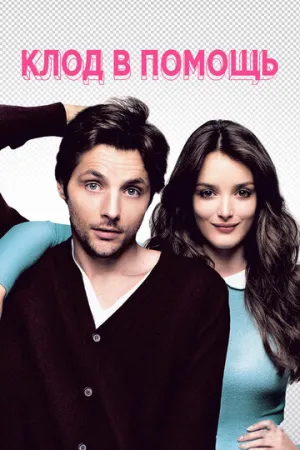 Клод в помощь (2012)