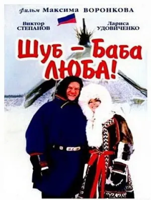 Шуб — баба Люба! (2000)