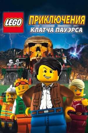 Lego: Приключения Клатча Пауэрса (сериал 2010)