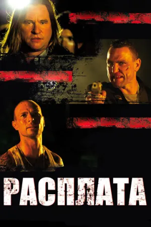 Расплата (сериал 2011)