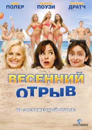 Весенний отрыв (сериал 2009)