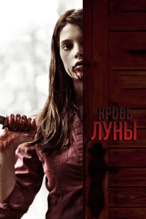 Кровь Луны (сериал 2009)