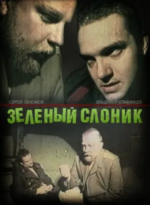 Зелёный слоник (сериал 1999)