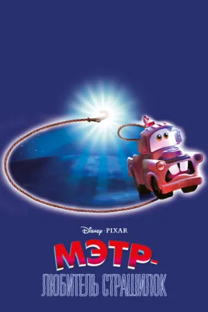 Мэтр — любитель страшилок (сериал 2006)