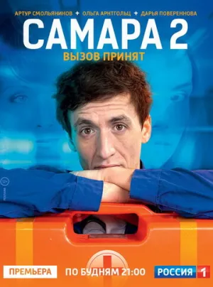 Самара 2 (сериал 2014)
