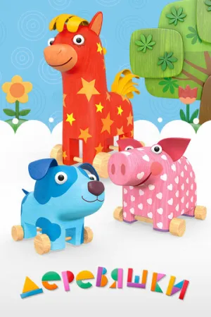 Деревяшки (сериал 2017)