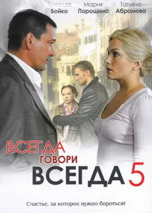 Всегда говори «всегда» 5 (сериал 2009)