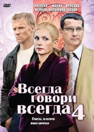 Всегда говори «всегда» 4 (сериал 2008)