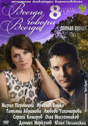 Всегда говори «всегда» 8 (сериал 2012)