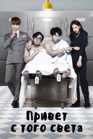 Привет с того света (сериал 2016)