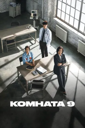 Комната 9 (сериал 2018)