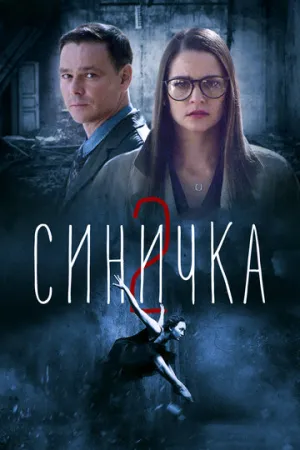 Синичка 2 (сериал 2018)