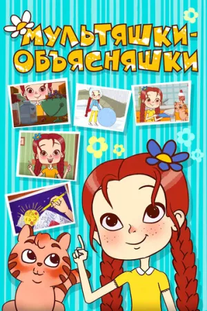 Мультяшки-объясняшки (сериал 2016)
