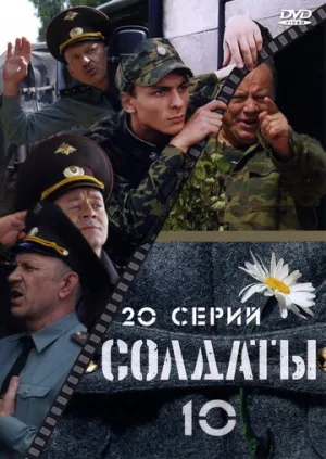 Солдаты 10 (сериал 2006)