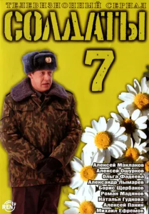 Солдаты 7 (сериал 2006)
