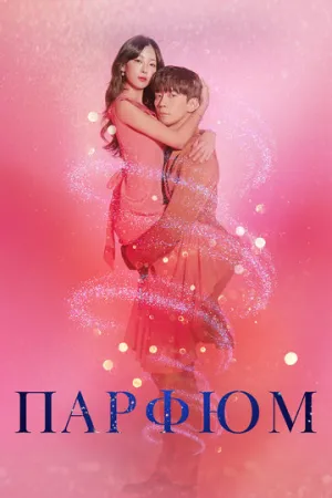 Парфюм (сериал 2019)
