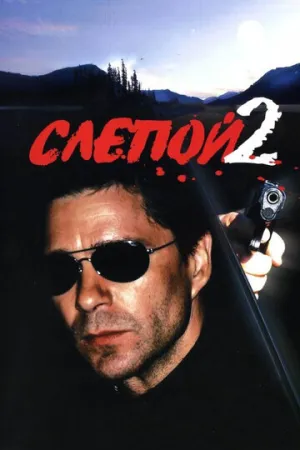 Слепой 2 (сериал 2005)
