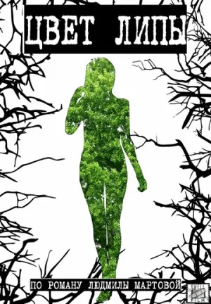 Цвет липы (сериал 2019)