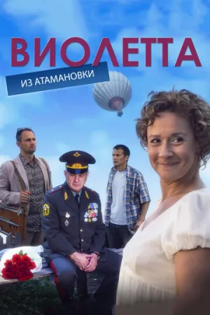 Виолетта из Атамановки (сериал 2013)