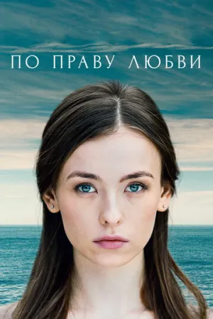 По праву любви (сериал 2019)