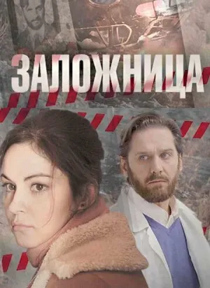 Заложница (сериал 2017)