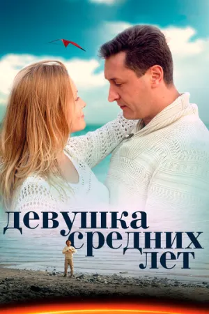 Девушка средних лет (сериал 2014)