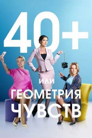 40+, или Геометрия чувств (сериал 2016)