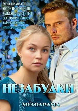 Незабудки (сериал 2013)