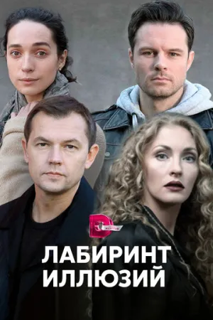 Лабиринт иллюзий (сериал 2019)