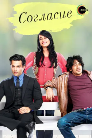 Согласие (сериал 2012)