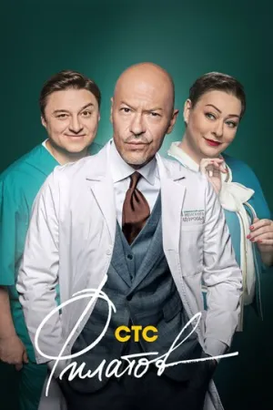 Филатов (сериал 2019)