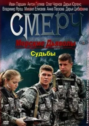 Морские дьяволы. Смерч. Судьбы (сериал 2013)