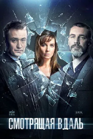 Смотрящая вдаль (сериал 2019)