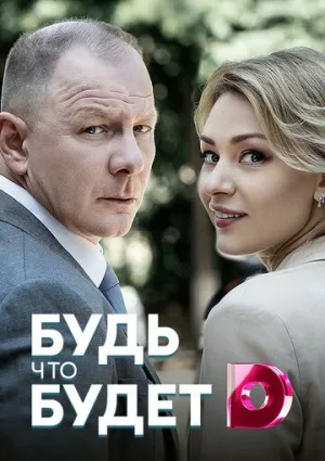 Будь, что будет (сериал 2019)