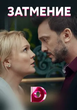 Затмение (сериал 2018)