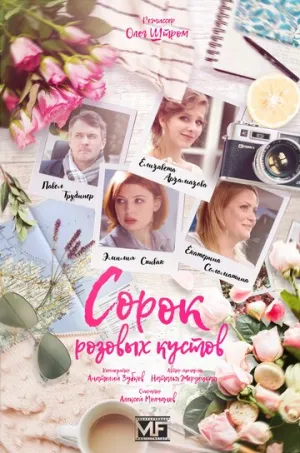 Сорок розовых кустов (сериал 2018)