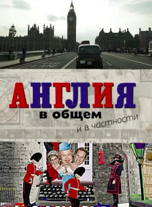 Англия в общем и в частности (сериал 2014)