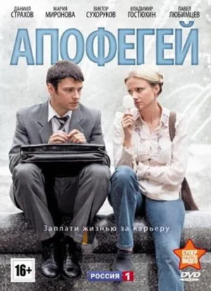Апофегей (сериал 2013)